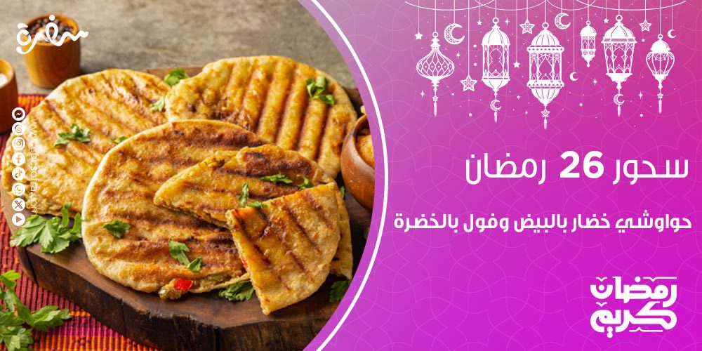 سحور النهارده 26 رمضان