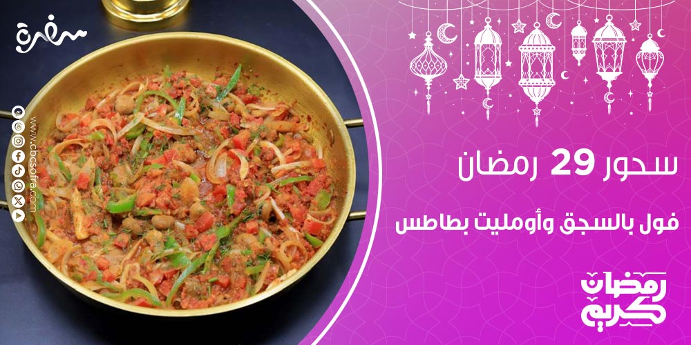 سحور النهارده 29 رمضان