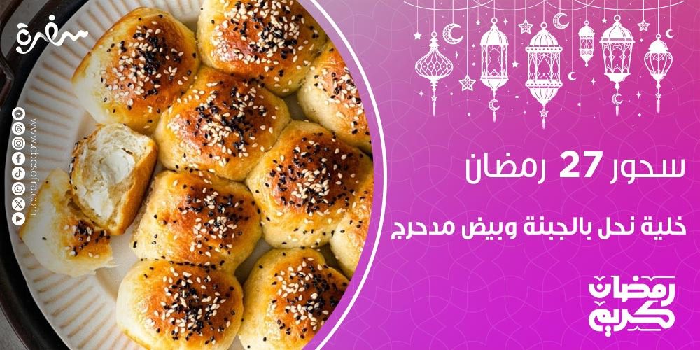 سحور النهارده 27 رمضان