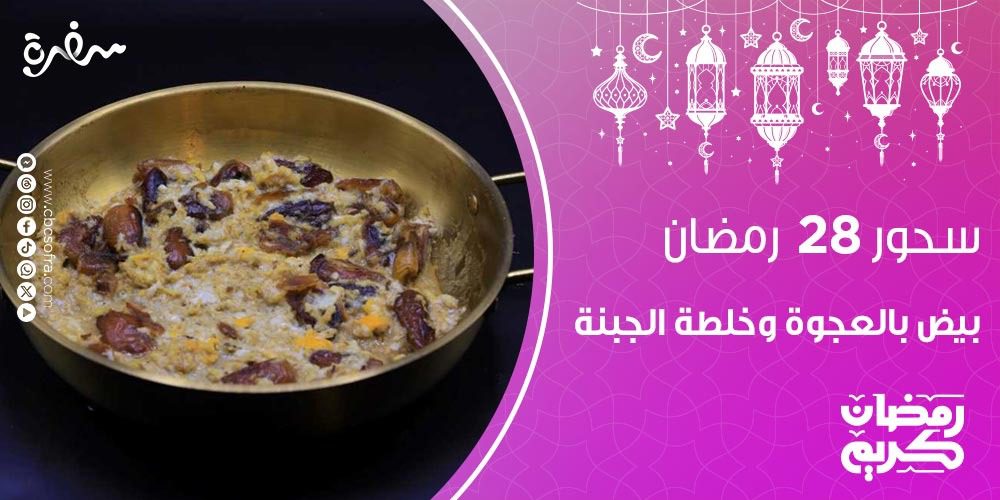 سحور النهارده 28 رمضان