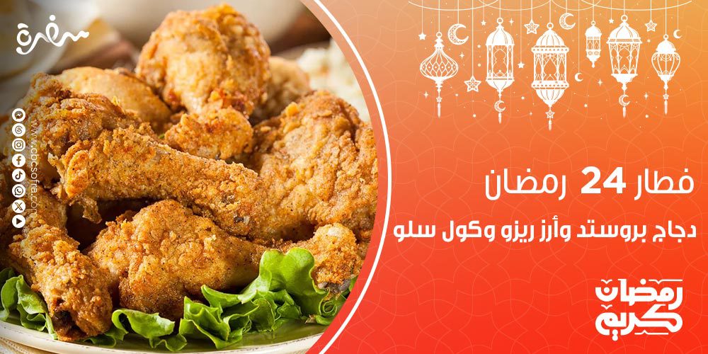 فطار النهارده 24 رمضان