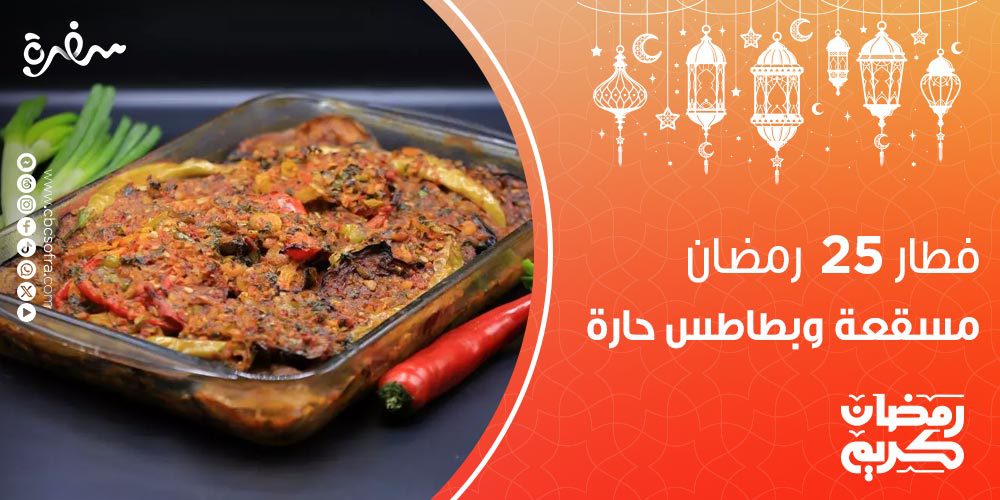 فطار النهارده 25 رمضان