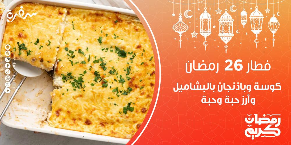 فطار النهارده 26 رمضان