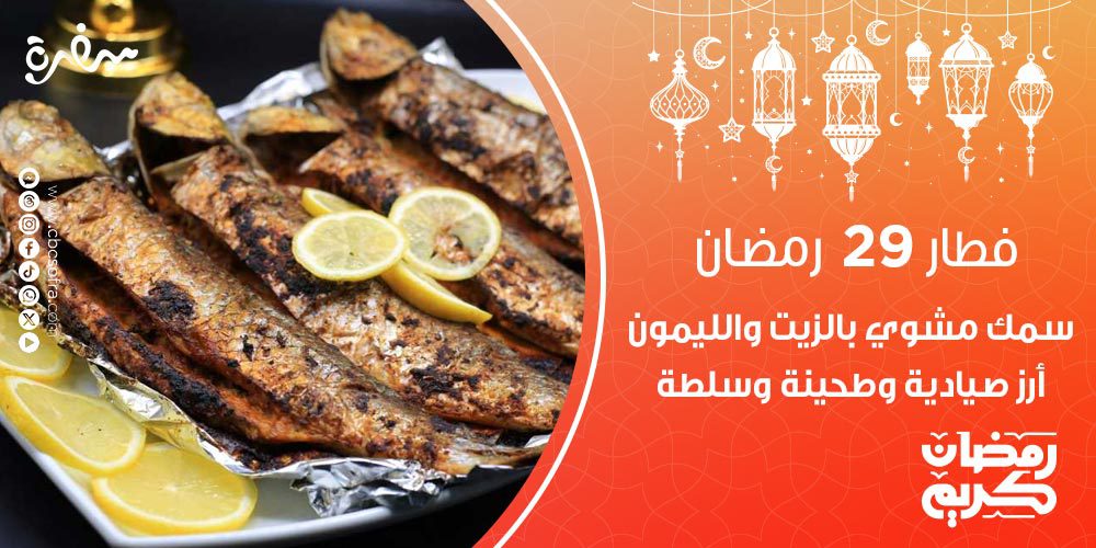 فطار النهارده 29 رمضان