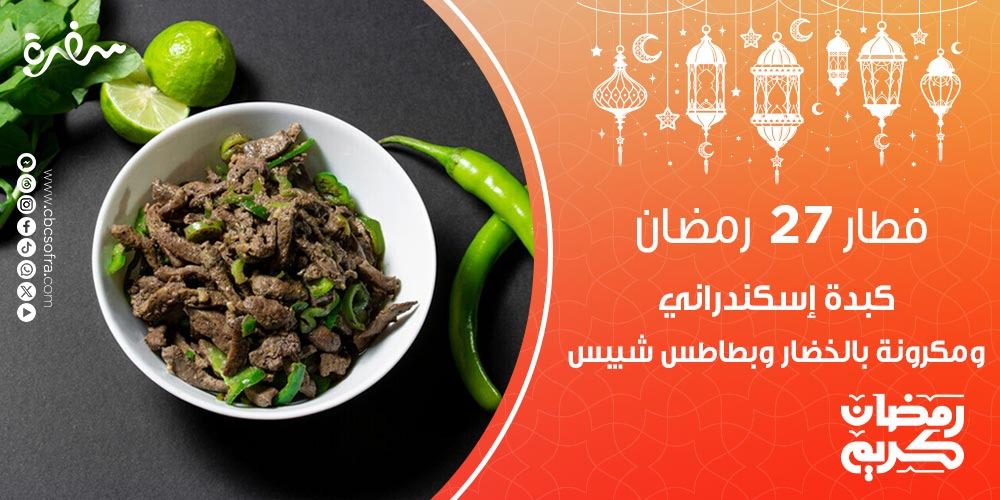 فطار النهارده 27 رمضان