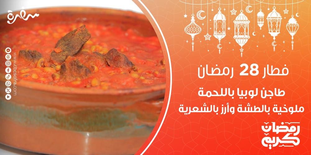 فطار النهارده 28 رمضان