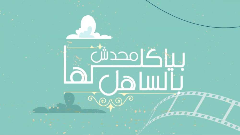 محدش بياكلها بالساهل