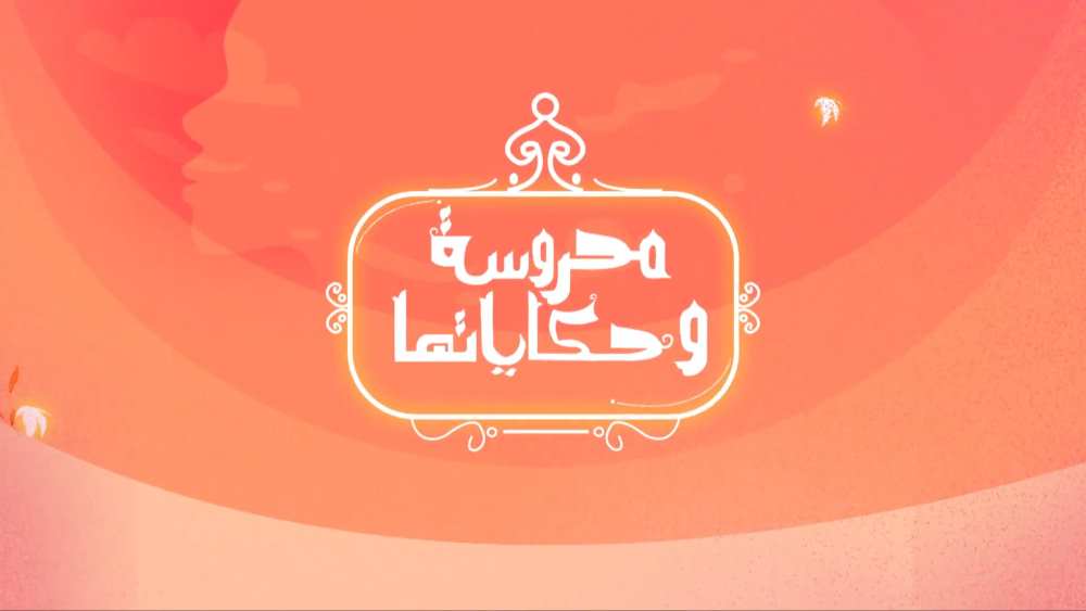 محروسة وحكاياتها