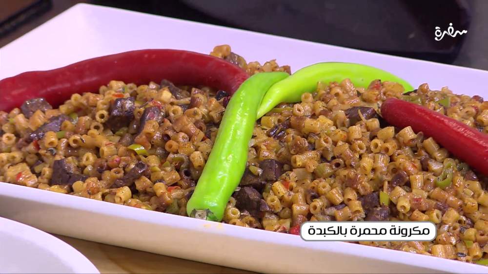 مكرونة محمرة بالكبدة