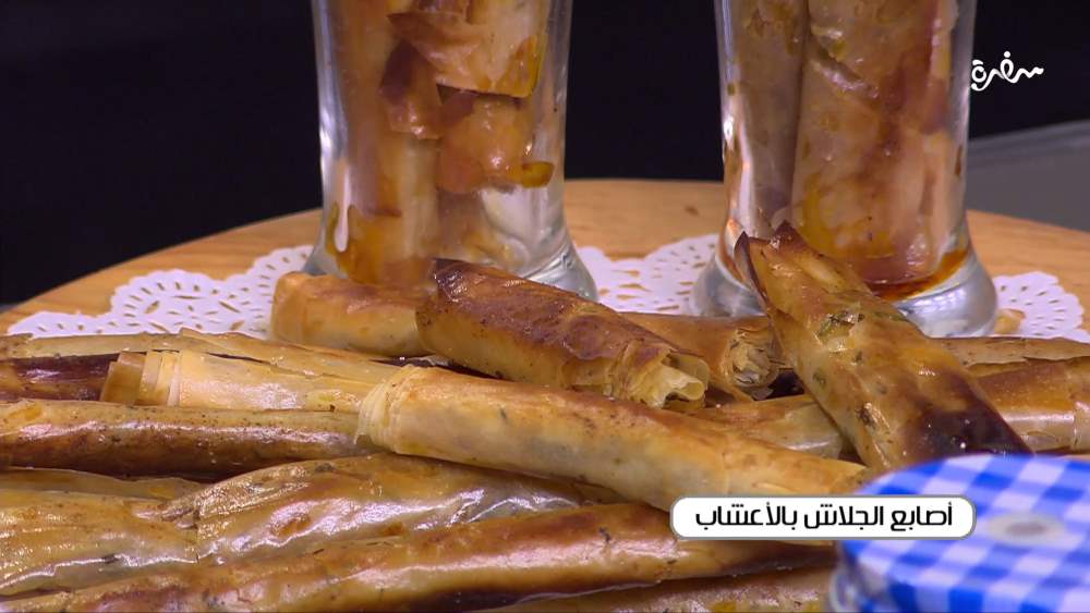 أصابع الجلاش بالأعشاب