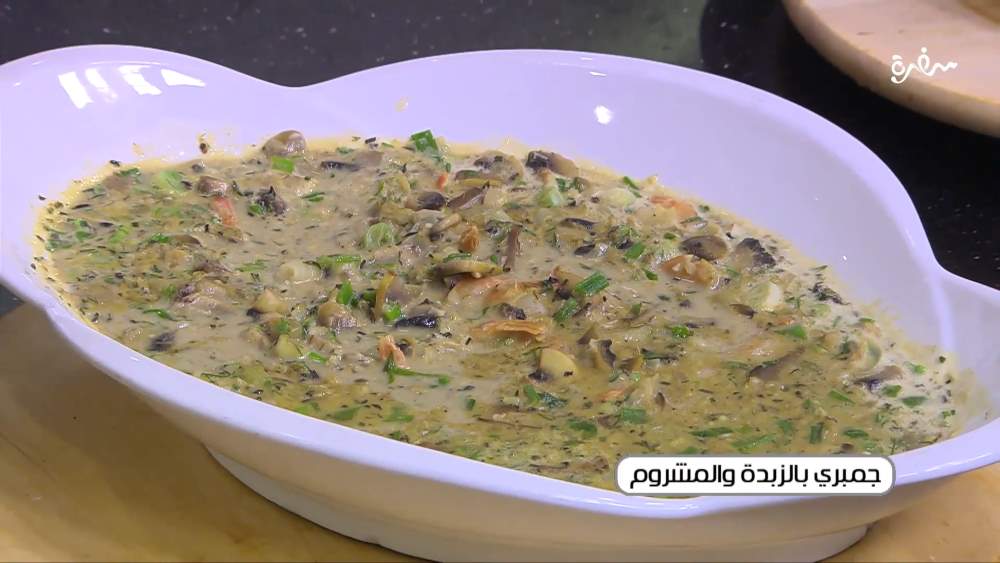 جمبري بالزبدة والمشروم