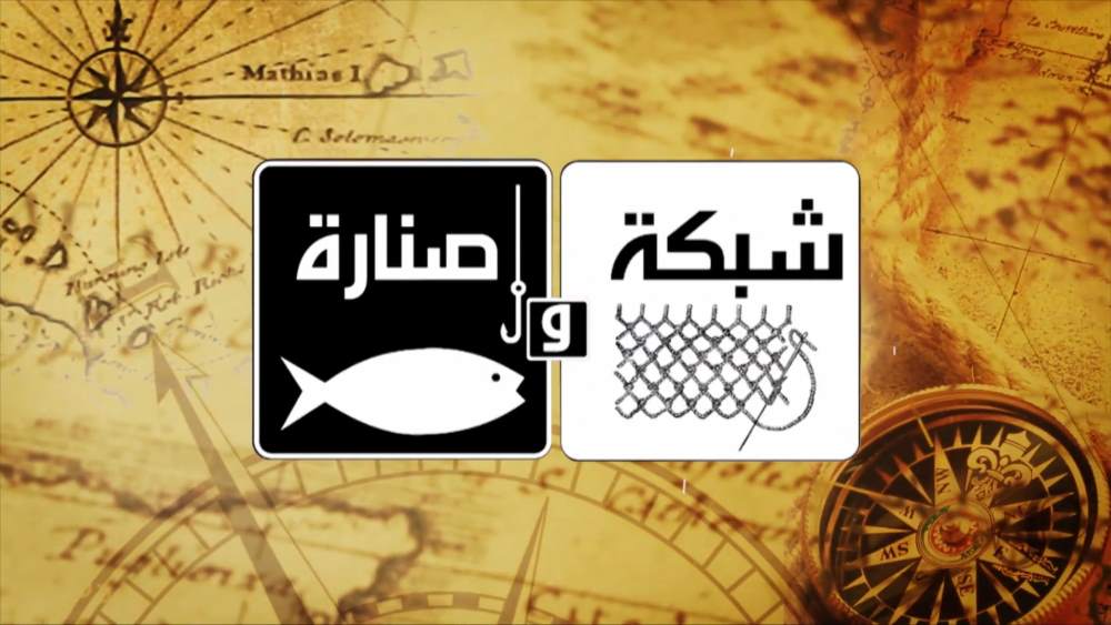 شبكة وصنارة