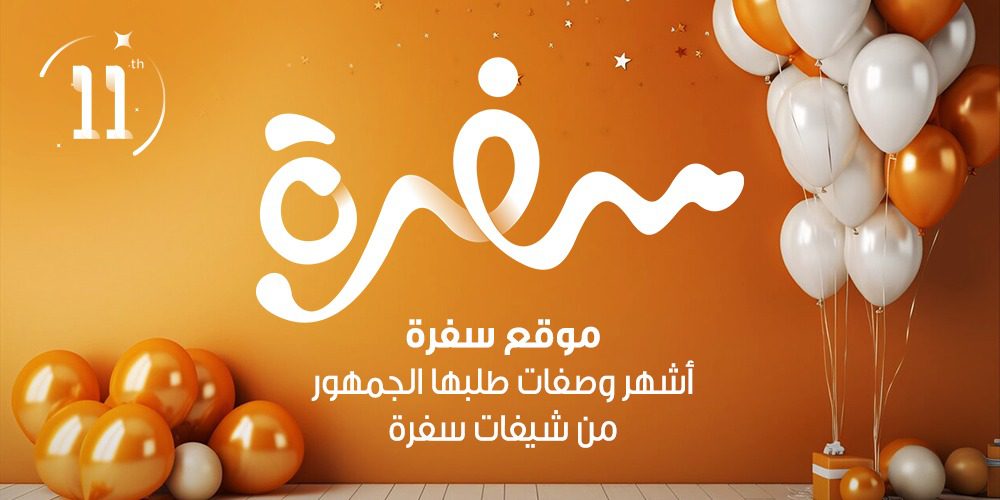 11 سنة سفرة من الإبداع في تحضير الأكل، كل يوم أكلات جديدة تناسب جميع الأذواق من كل بلاد العالم، دخلنا كل المطابخ من شرقي وغربي