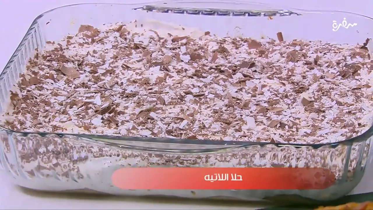 حلا اللاتيه