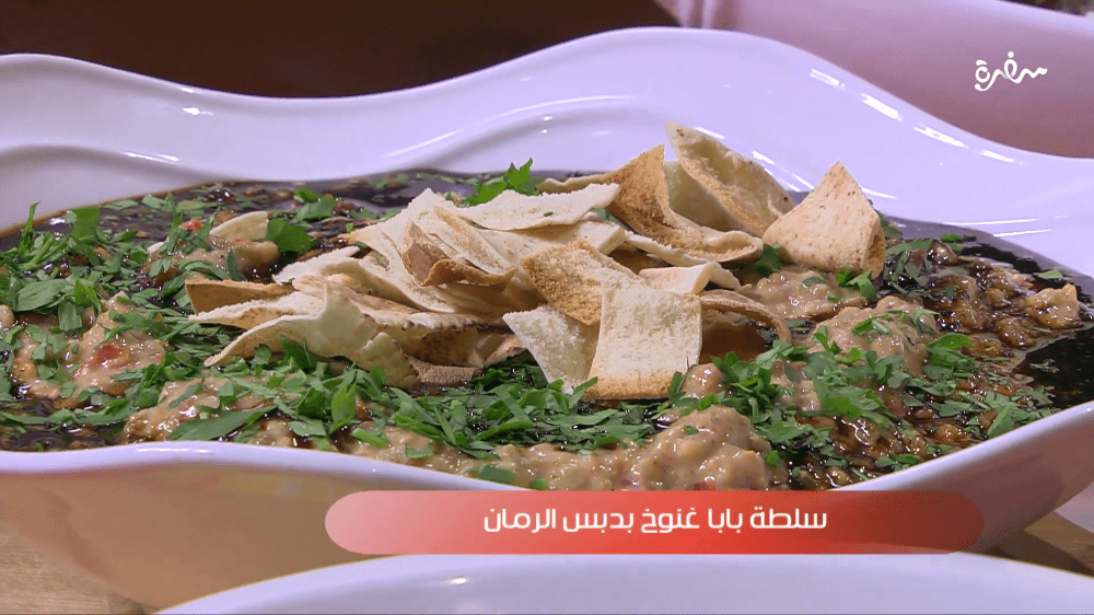 سلطة بابا غنوج بدبس الرمان
