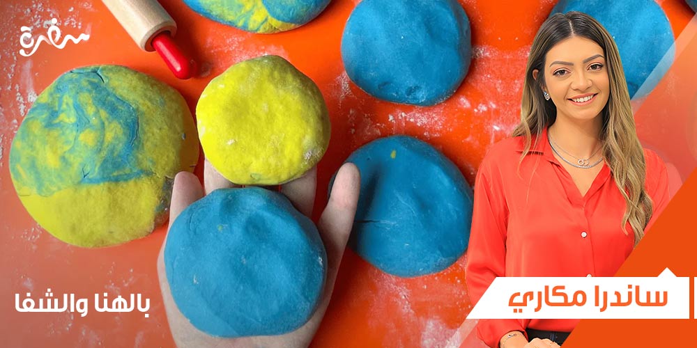 طريقة عمل صلصال آمن للأطفال من ساندرا مكاري