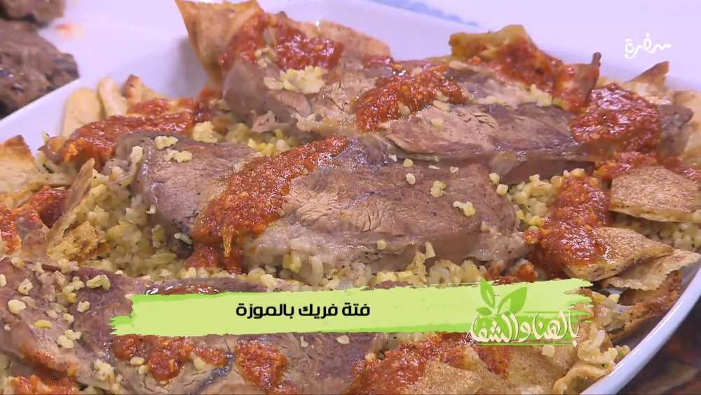 فتة فريك بالموزة