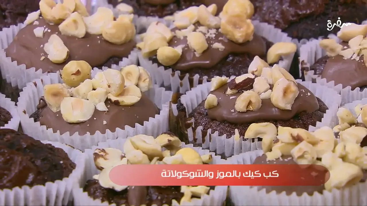 كب كيك بالموز والشوكولاتة