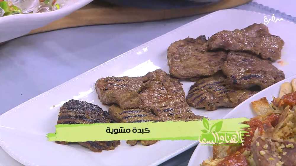 كبدة مشوية