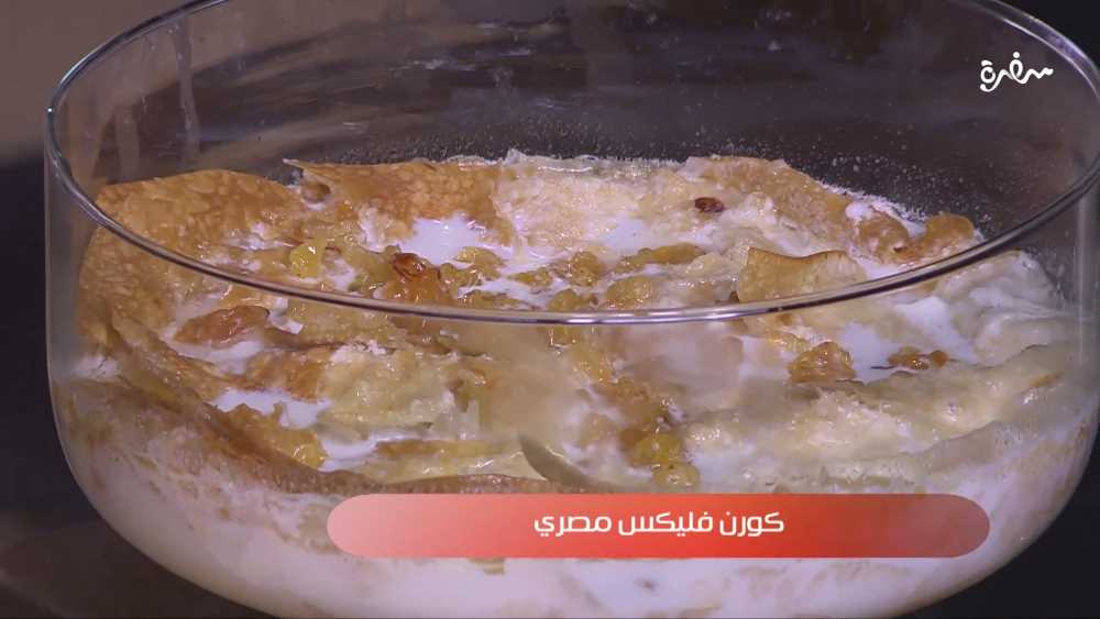 كورن فليكس مصري