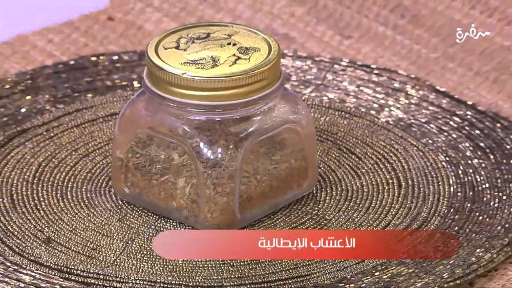 الأعشاب الإيطالية