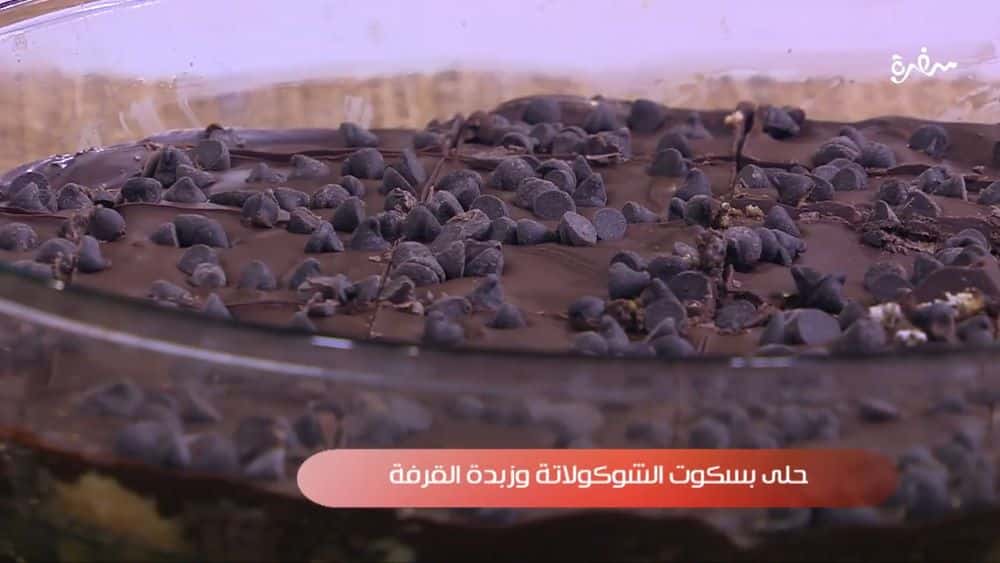 حلى بسكوت الشوكولاتة وزبدة القرفة