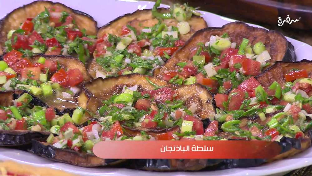 سلطة الباذنجان