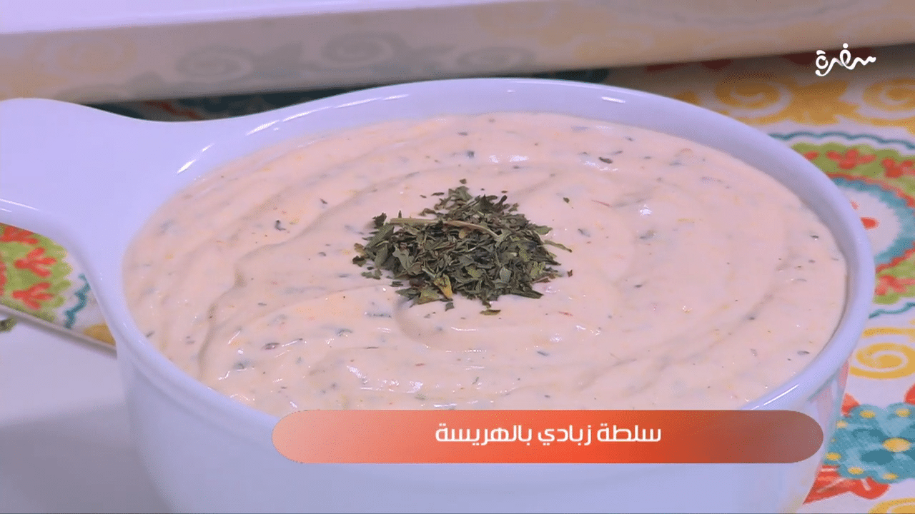 سلطة زبادي بالهريسة
