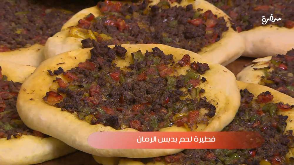 فطيرة لحم بدبس الرمان