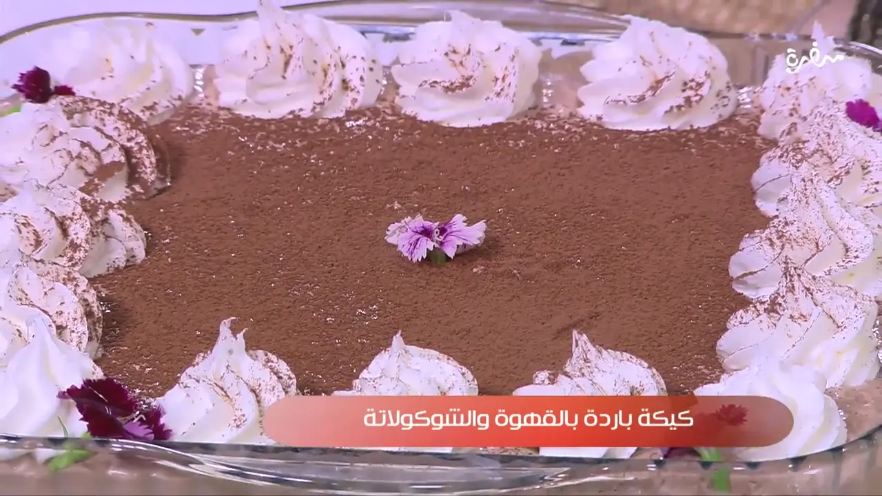 كيكة باردة بالقهوة والشوكولاتة