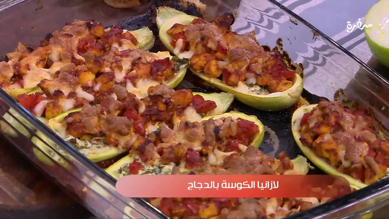 لازانيا الكوسة بالدجاج