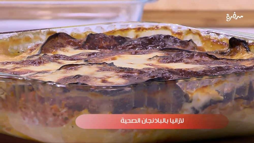 لازانيا بالباذنجان الصحية