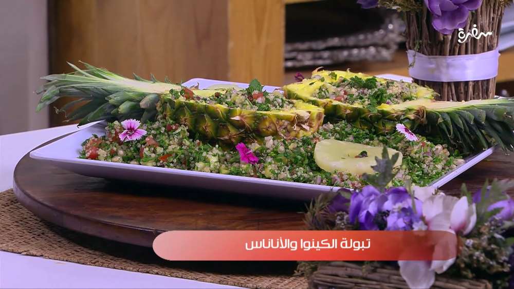 تبولة الكينوا والأناناس