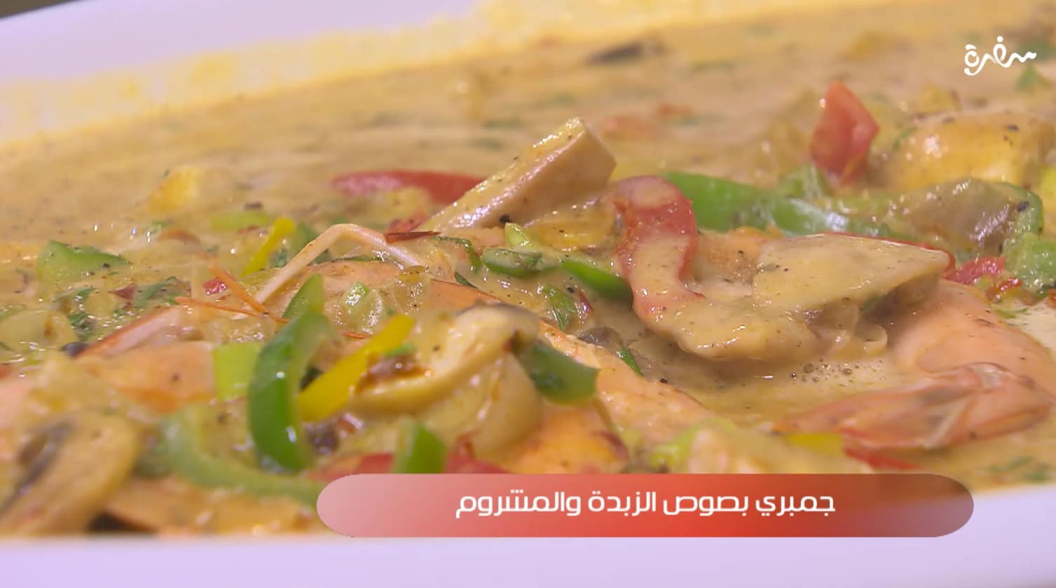 جمبري بصوص الزبدة والمشروم