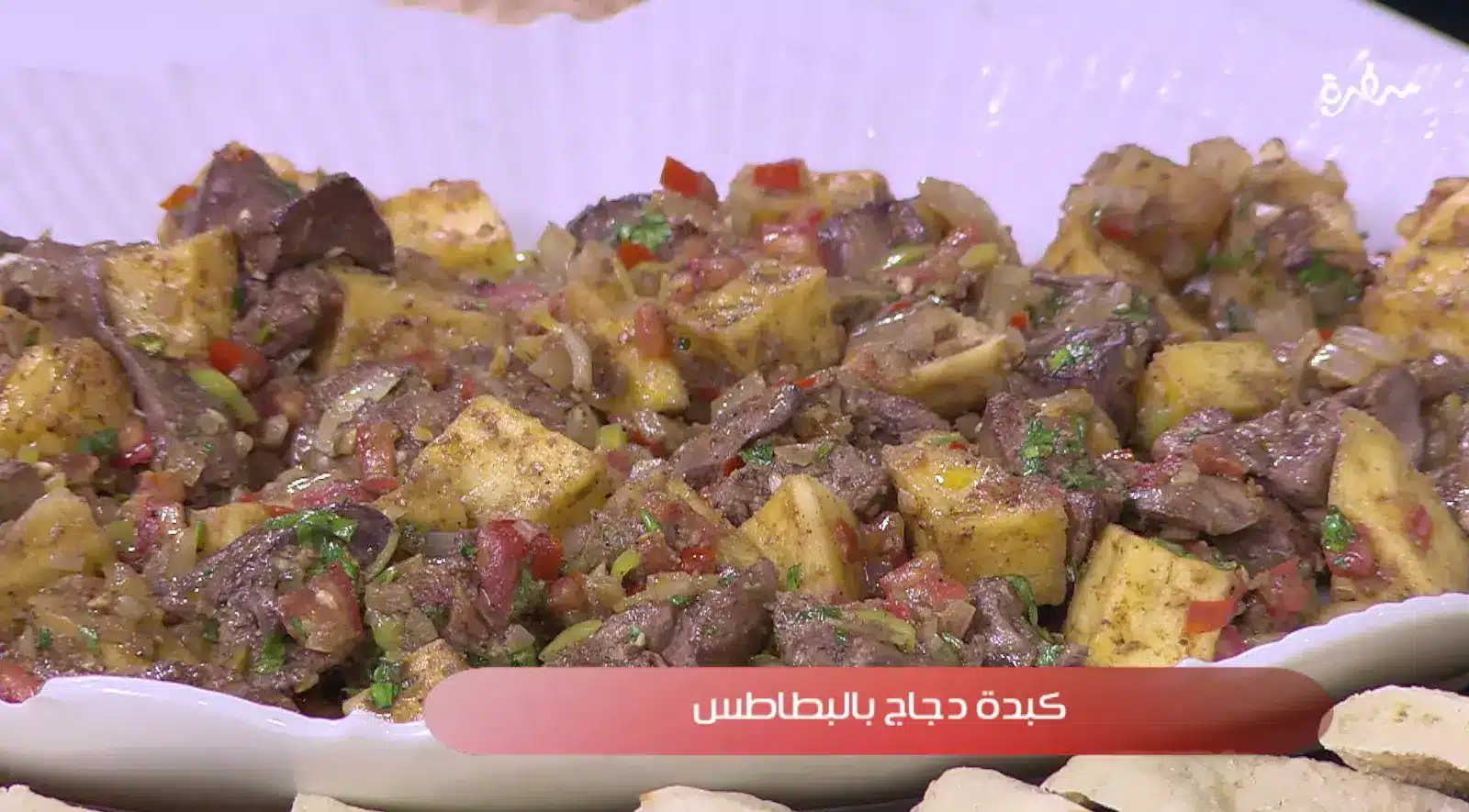 كبدة دجاج بالبطاطس