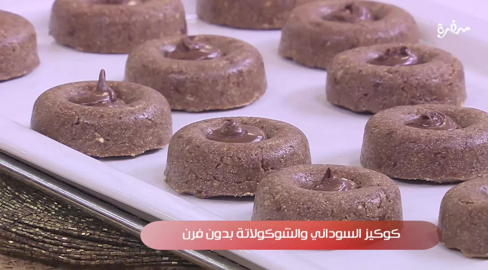 كوكيز السوداني والشوكولاته بدون فرن