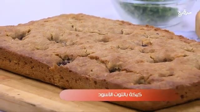 كيكة بالتوت الأسود