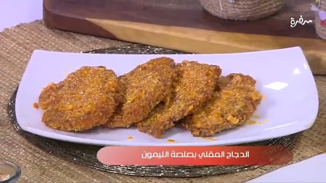 الدجاج المقلي بصلصة الليمون