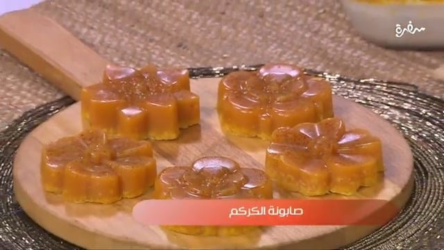 صابونة الكركم