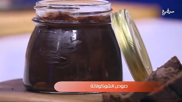 صوص الشوكولاتة