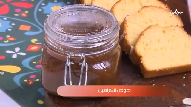 صوص الكراميل