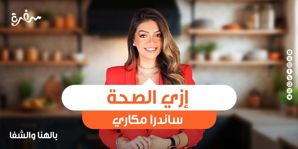 مبادرة إزي الصحة من ساندرا مكاري