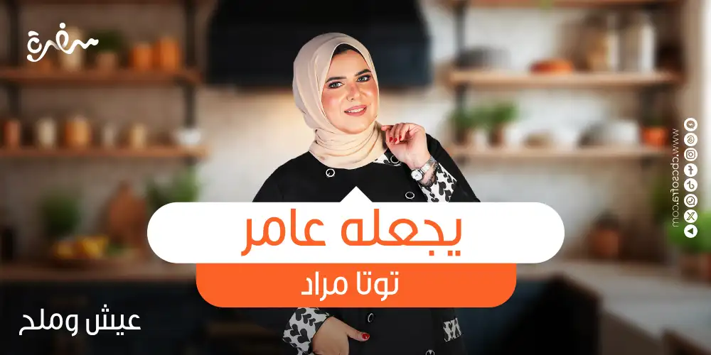 مبادرة يجعله عامر