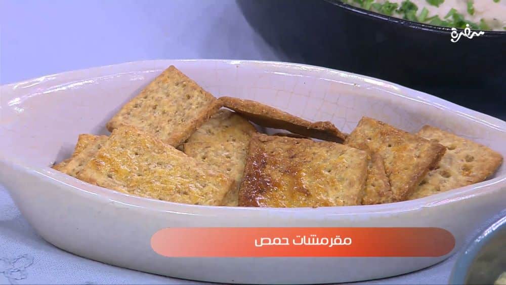 مقرمشات حمص