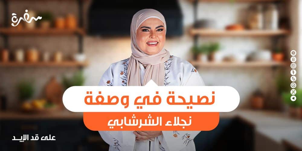 نصيحة في وصفة من نجلاء الشرشابي