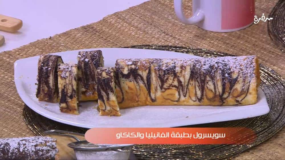 سويس رول بطبقة الفانيليا والكاكاو