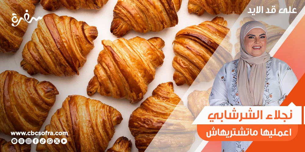 طريقة عمل كرواسون من نجلاء الشرشابي