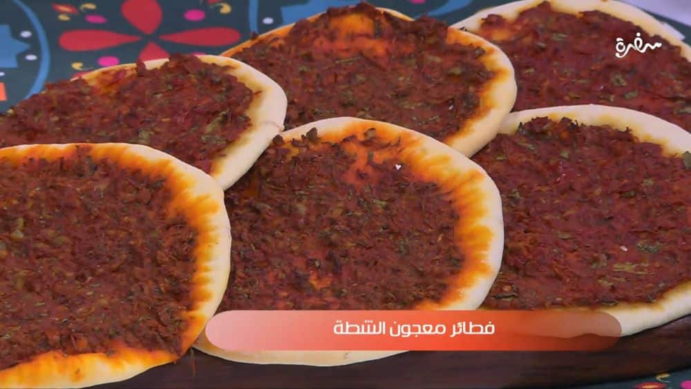 فطائر معجون الشطة