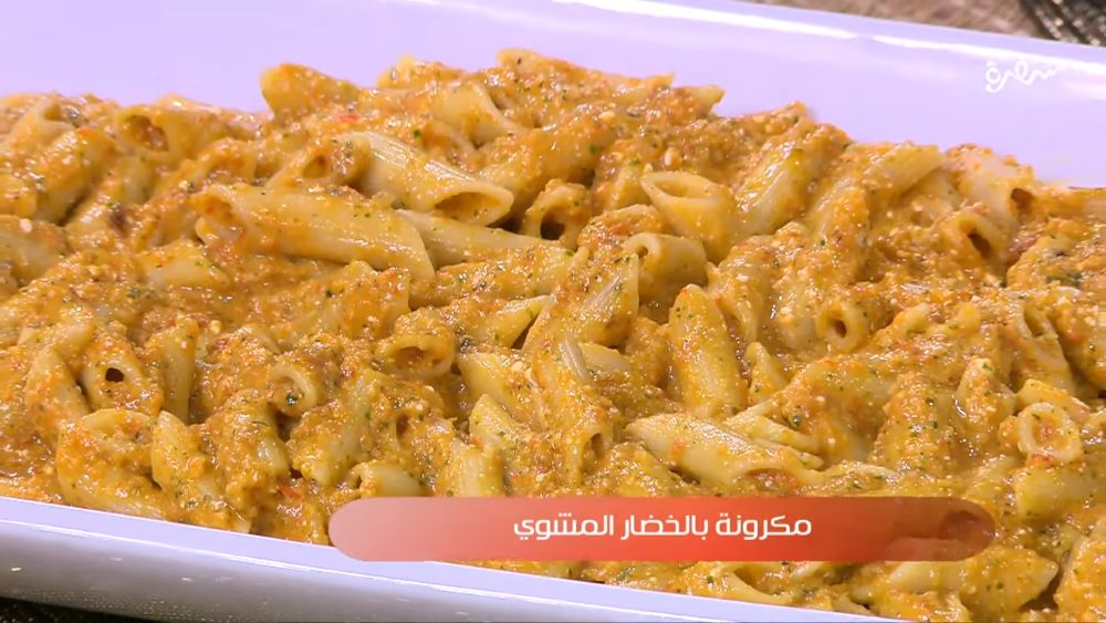 مكرونة بالخضار المشوي