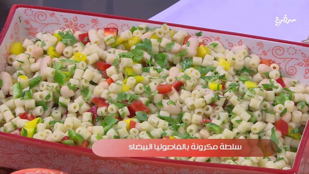 سلطة مكرونة بالفاصوليا البيضاء